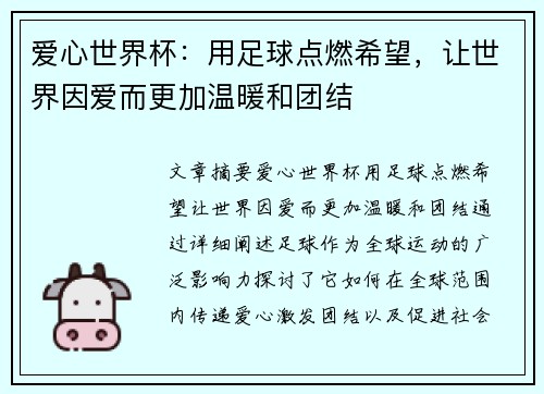 爱心世界杯：用足球点燃希望，让世界因爱而更加温暖和团结