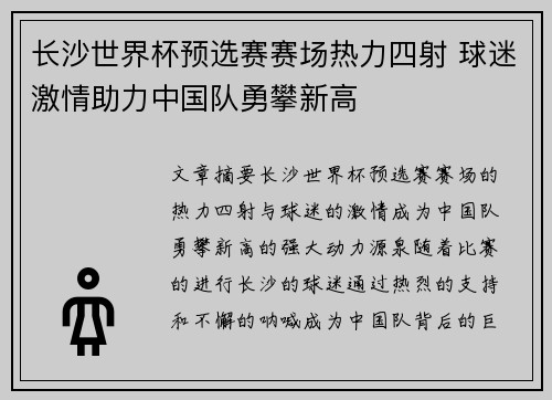 长沙世界杯预选赛赛场热力四射 球迷激情助力中国队勇攀新高