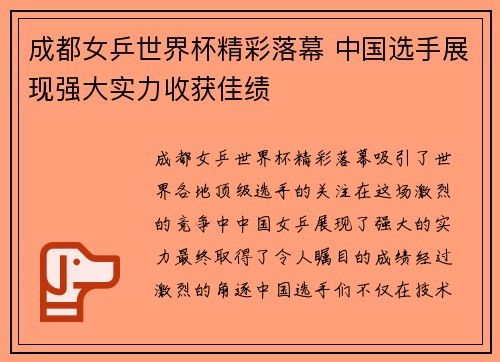 成都女乒世界杯精彩落幕 中国选手展现强大实力收获佳绩