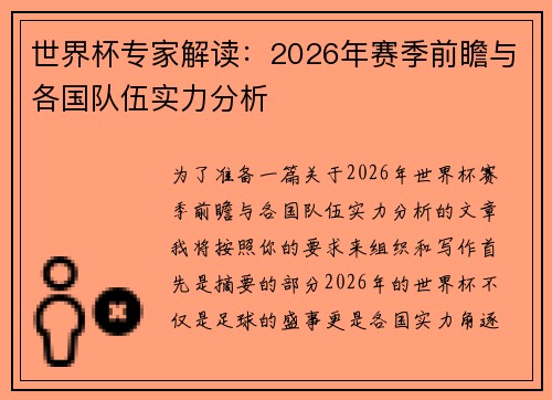 世界杯专家解读：2026年赛季前瞻与各国队伍实力分析