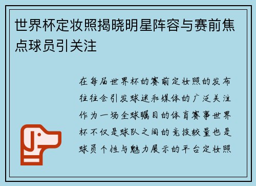 世界杯定妆照揭晓明星阵容与赛前焦点球员引关注