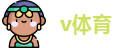 v体育